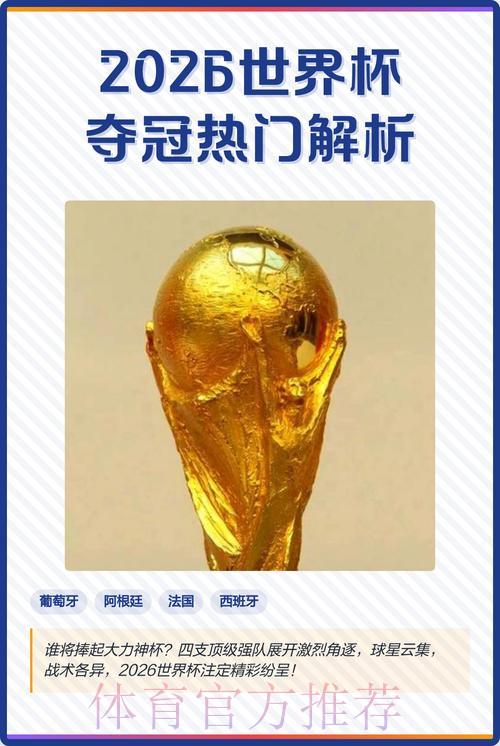 全面剖析2026世界杯竞猜热门趋势解读 全面剖析2026世界杯竞猜热门趋势解读