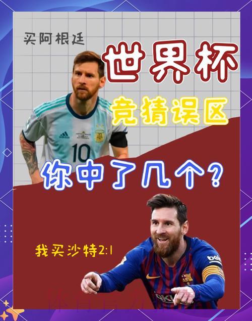 2026世界杯竞猜指南:识破投注陷阱,规避常见错误 2026世界杯竞猜指南:识破投注陷阱,规避常见错误