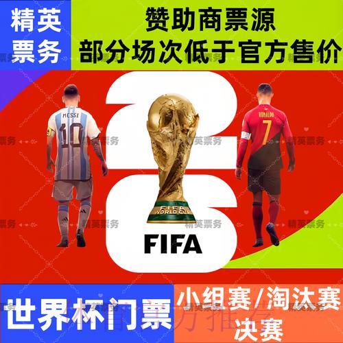 2026世界杯购票平台合法性鉴别指南